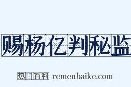 赐杨亿判秘监是什么意思的图片